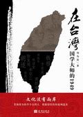 台湾国学大师|《在台湾——国学大师的1949》 – 国学网